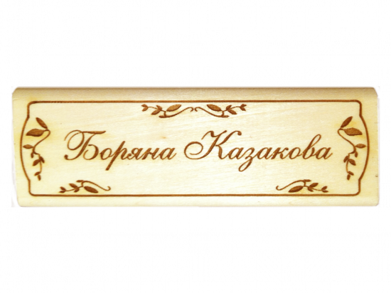 Табелка за врата Боряна Казакова - дърво