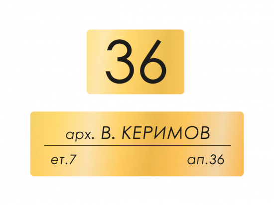 Табелки за пощенска кутия Керимов - злато