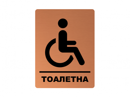 Табелка тоалетна инвалид - мед