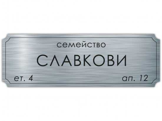 Табелка за врата Славкови - инокс
