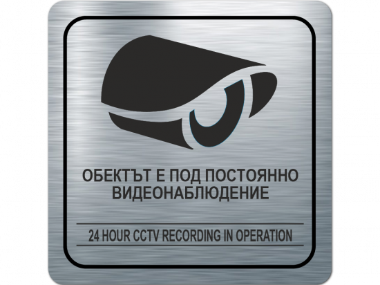 Указателна табелка 24 видео наблюдение