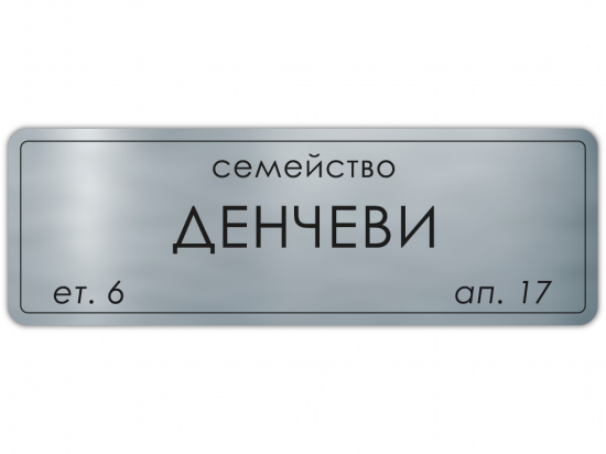 Табелка за врата Денчеви - сребро
