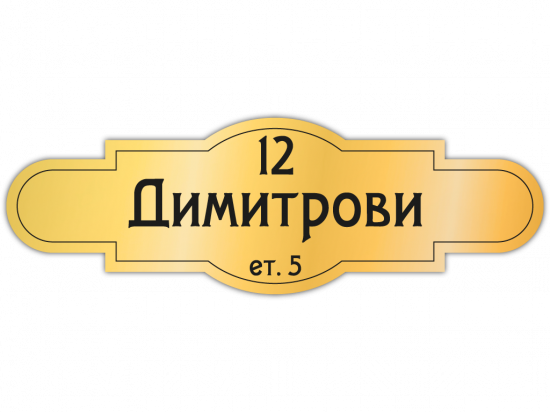 Табелка за врата Димитрови - злато