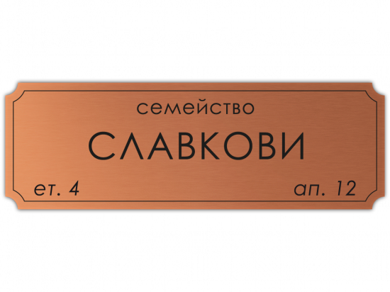 Табелка за врата Славкови - мед