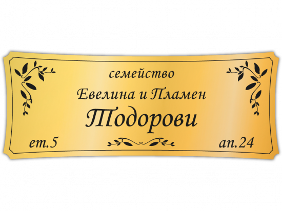 Табелка за врата Тодорови - злато