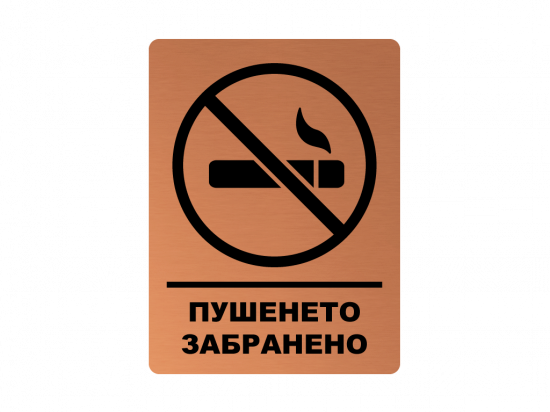 Табела пушенето забранено - мед