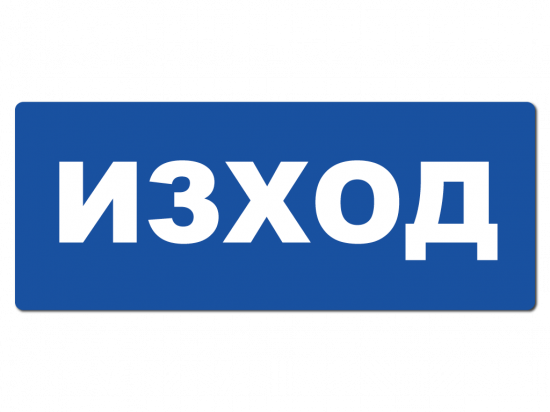 Указателна табела ИЗХОД - морско синьо