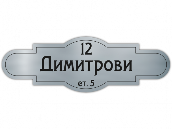 Табелка за врата Димитрови - сребро