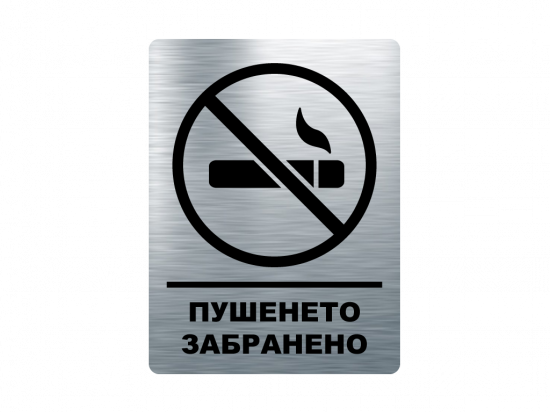 Табела пушенето забранено - инокс