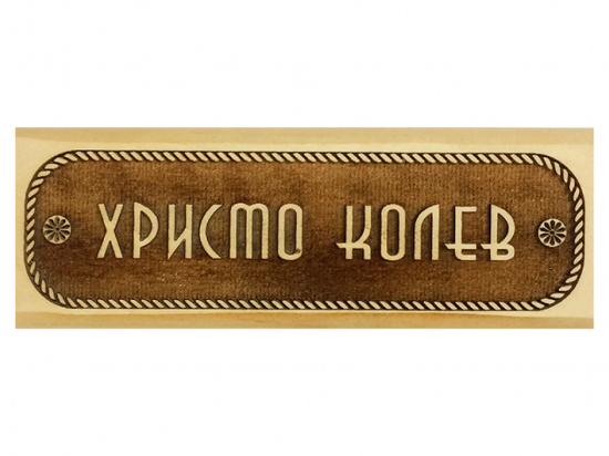 Табелка за врата Христо Колев - дърво