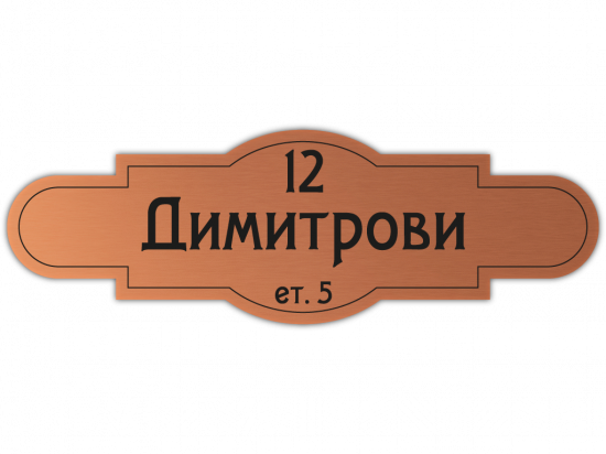 Табелка за врата Димитрови - мед