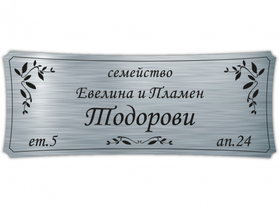 Табелка за врата Тодорови - инокс