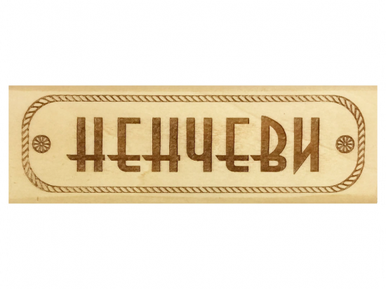 Табелка за врата Ненчеви - дърво
