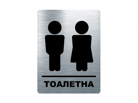 Табелка тоалетна мъже жени - инокс