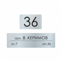 Табелки за пощенска кутия Керимов - сребро