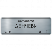 Табелка за врата Денчеви - сребро