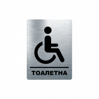 Табелка тоалетна инвалид - инокс
