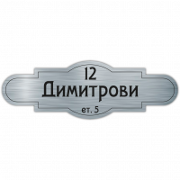 Табелка за врата Димитрови - инокс