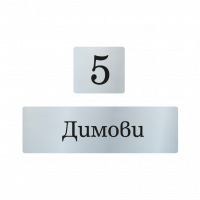 Табелки за пощенска кутия Димитрови - сребро