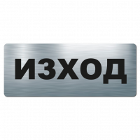 Указателна табела ИЗХОД - инокс