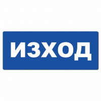 Указателна табела ИЗХОД - морско синьо