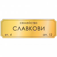 Табелка за врата Славкови - злато