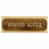 Табелка за врата Христо Колев - дърво