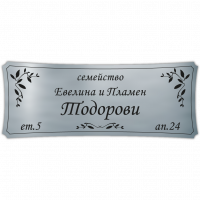 Табелка за врата Тодорови - сребро