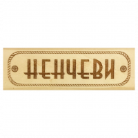 Табелка за врата Ненчеви - дърво